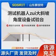 賽銳特 SRT-Z484測試機器人最大斜坡角度設備試驗臺 技術