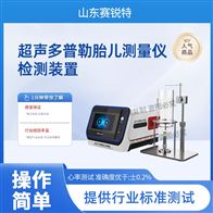 賽銳特 SRT-Z481多普勒胎兒測量儀檢測裝置 指導操作