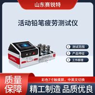 賽銳特 SRT-F1034活動鉛筆疲勞測試儀 專業生產