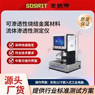 賽銳特 SRT-F1008可滲透性燒結(jié)金屬材料流體滲透測(cè)定儀標(biāo)準(zhǔn)