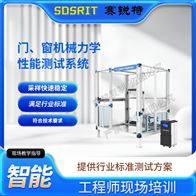 賽銳特 SRT-F1006門、窗機(jī)械力學(xué)性能測(cè)試系統(tǒng) 售后完善