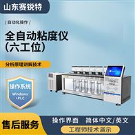 賽銳特 SRT-F1004-66工位全自動粘度儀 黏度測定儀 技術指導
