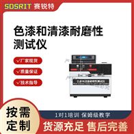 賽銳特 SRT-NM1123色漆和清漆耐磨性測(cè)試儀-往復(fù)運(yùn)動(dòng)試板法