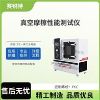 賽銳特 SRT-NM1125真空摩擦性能測(cè)試儀 提供技術(shù)指導(dǎo)