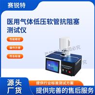 賽銳特 SRT-Z602醫(yī)用氣體低壓軟管抗阻塞測(cè)試儀 技術(shù)說(shuō)明