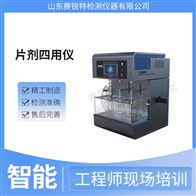 賽銳特 SRT-Z420片劑四用儀 專(zhuān)業(yè)生產(chǎn)