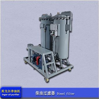 柴油过滤设备