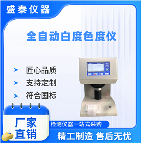 高精度实验室智能荧光白度试验仪