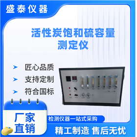 活性炭飽和硫容量測定儀 吸附硫化氫