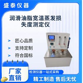 金屬浴潤滑脂寬溫蒸發損失儀
