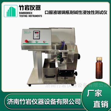 口服液玻璃瓶耐堿性浸蝕性測試儀