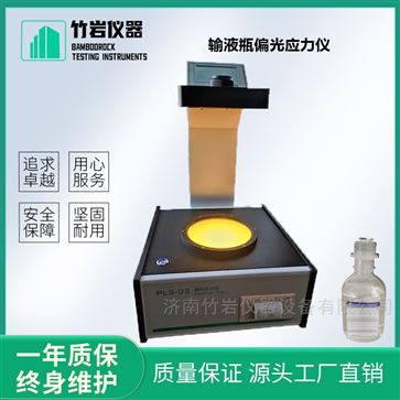 輸液瓶偏光應力儀