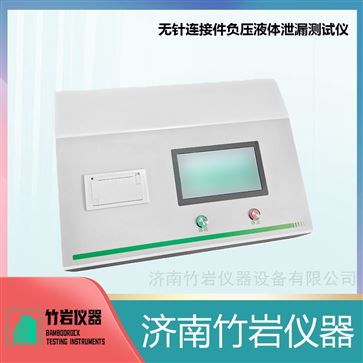 無(wú)針連接件負(fù)壓液體泄漏測(cè)試儀
