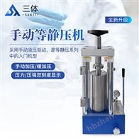 ST-20T手动等静压机