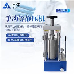 ST-20T手動等靜壓機