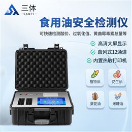 ST-ZSY食用油安全檢測儀