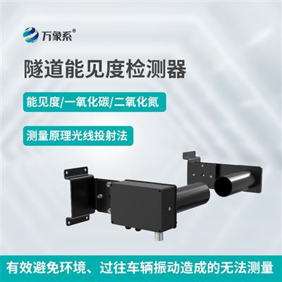 WX-SDN2隧道能见度COVI二氧化氮检测器