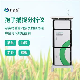 WX-BZ2拍照孢子捕捉仪