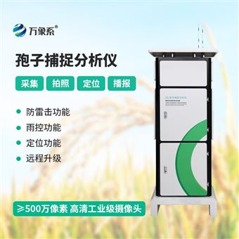 WX-BZ1水稻孢子捕捉仪