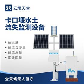 TH-KKY2卡口站水土流失自動監(jiān)測系統(tǒng)