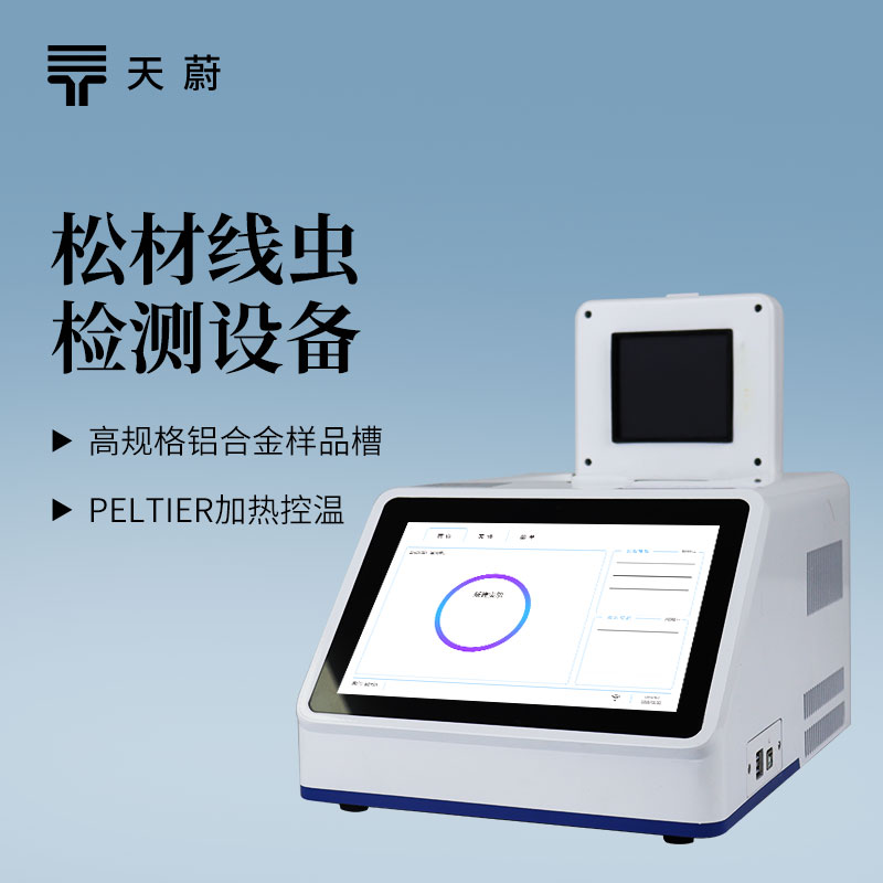 松材線蟲(chóng)檢測(cè)儀的優(yōu)勢(shì)：支持直接檢測(cè)松木木屑，無(wú)需分離線蟲(chóng)，簡(jiǎn)化流程