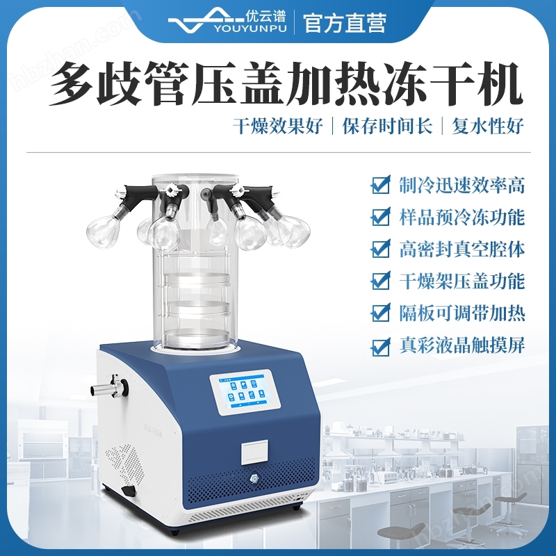 多歧管壓蓋加熱凍干機(jī)