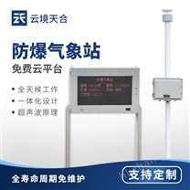 罐区五参数防爆气象站