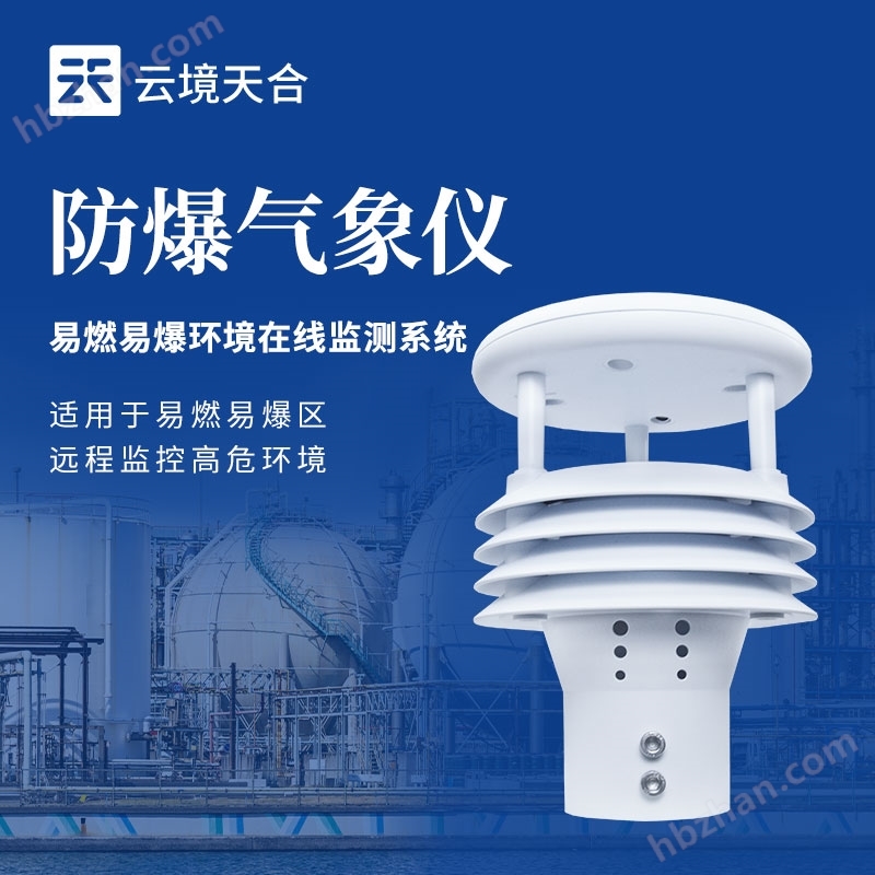 防爆一體化氣象儀