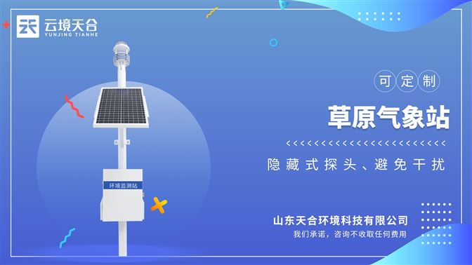 草原氣象環(huán)境監(jiān)測(cè)系統(tǒng)
