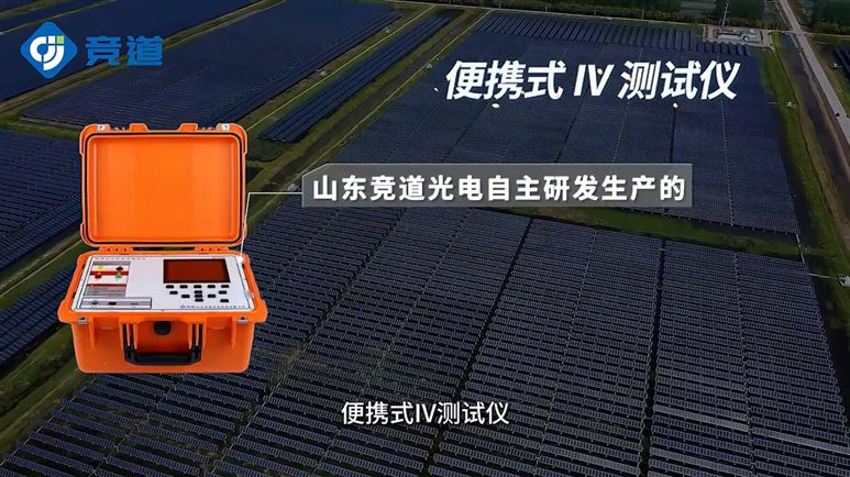 便攜式iv測(cè)試儀的作用是什么