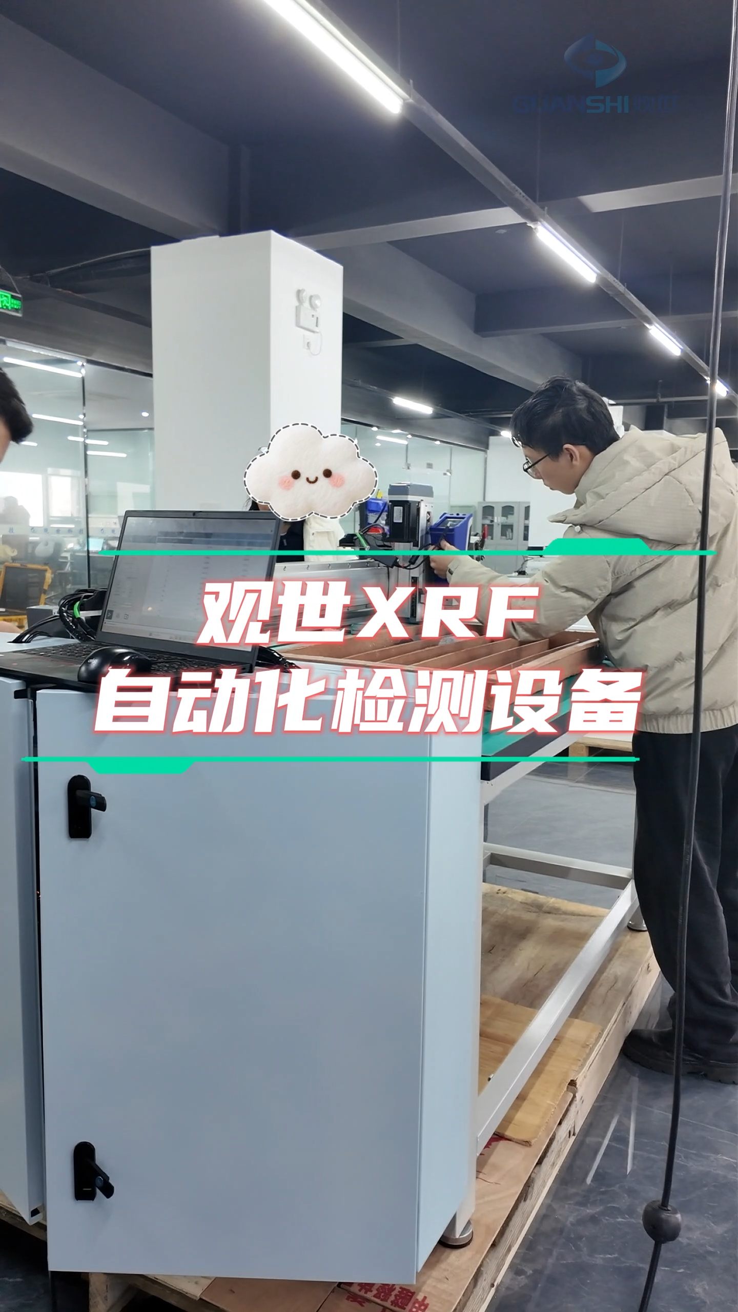 觀世科技XRF自動(dòng)化檢測(cè)設(shè)備，讓檢測(cè)更智能，讓成本更可控