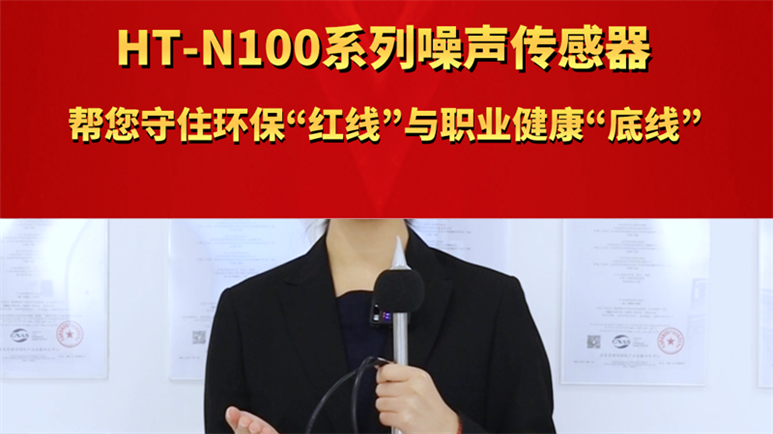 HT-N100系列噪声传感器 帮您守住环保 红线与职业健康 底线