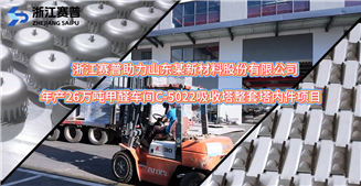 年产26万吨甲醛车间C-5022吸收塔整套塔内件项目