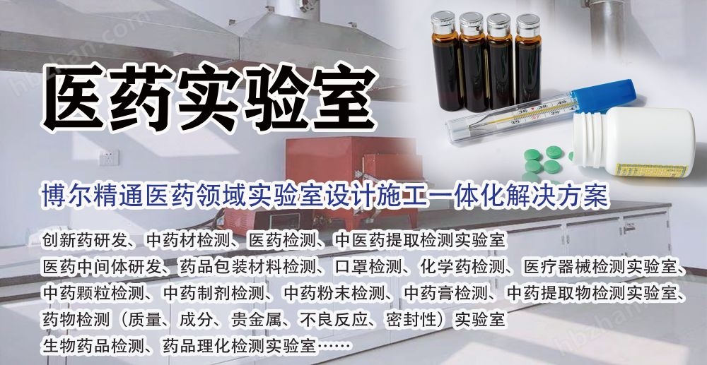 陜西醫(yī)藥實驗室規(guī)劃建設(shè)專家西安博爾案例多