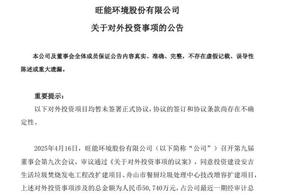 旺能環(huán)境：投資安吉垃圾焚燒發(fā)電和舟山餐廚垃圾處理項目 總金額5億