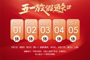 环保在线2025年“五一劳动节”放假通知