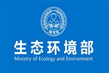 生態(tài)環(huán)境部一周要聞：多場會(huì)議連開，部長赴山東調(diào)研