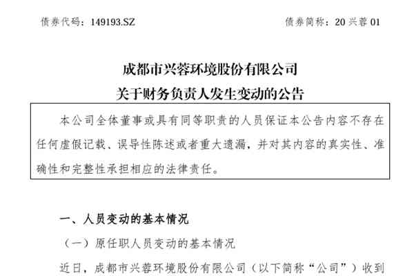 興蓉環(huán)境財(cái)務(wù)負(fù)責(zé)人變更