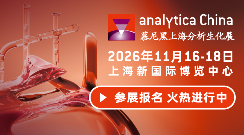 慕尼黑上海分析生化展（analytica China 2026）