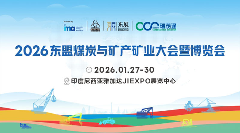 2026東盟煤炭與礦產(chǎn)礦業(yè)大會暨博覽會