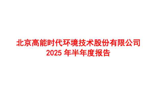 高能環(huán)境：2025年上半年凈利潤(rùn)5.02億元 同比增長(zhǎng)20.85%