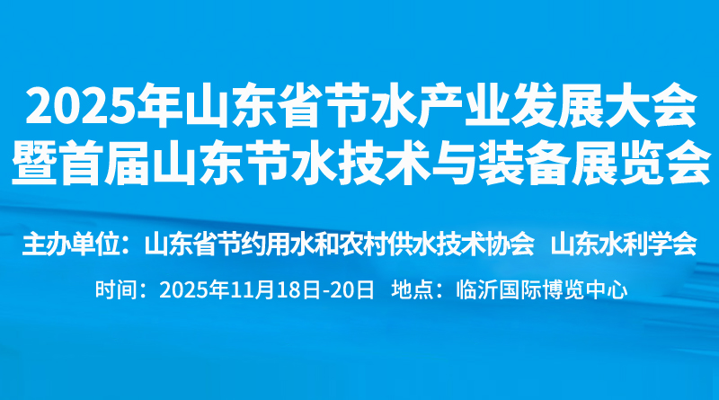 2025年山東省節(jié)水產(chǎn)業(yè)發(fā)展大會(huì)暨首屆山東節(jié)水技術(shù)與裝備展覽會(huì)
