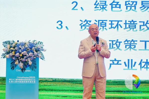 ChinaReplas2025第32屆中國國際塑料回收和再生大會主論壇圓滿閉幕