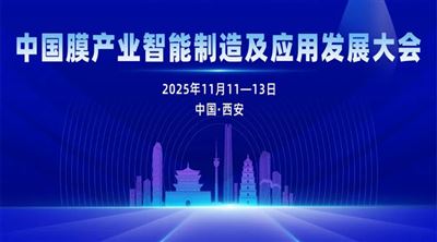 中國膜產業智能制造及應用發展大會