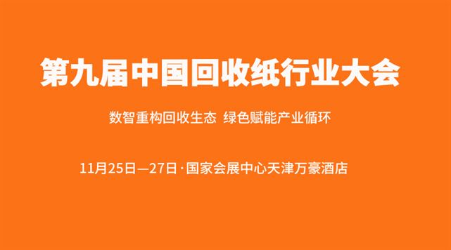 第九屆中國回收紙行業大會