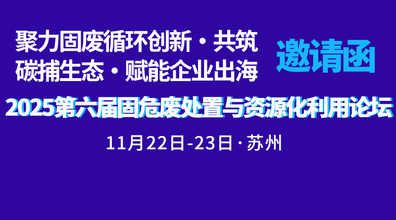 第六屆固危廢處置與資源化利用論壇