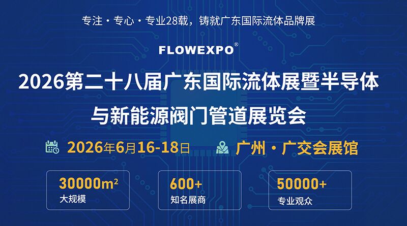 2026第二十八屆廣東國際流體展暨半導(dǎo)體與新能源閥門管道展覽會(huì)