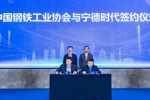 鋼鐵減排新解法！寧德時代與中鋼協(xié)達(dá)成戰(zhàn)略合作