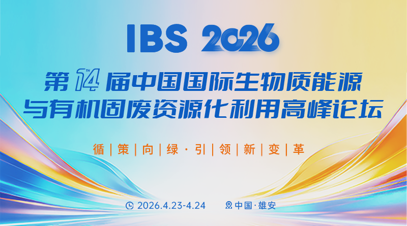 IBS 2026第十四届中国国际生物质能源与有机固废资源化利用高峰论坛