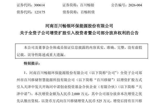 百川暢銀：全資能源子公司引入投資者 增資金額為2000萬